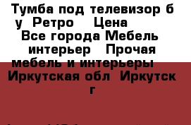 Тумба под телевизор б/у “Ретро“ › Цена ­ 500 - Все города Мебель, интерьер » Прочая мебель и интерьеры   . Иркутская обл.,Иркутск г.